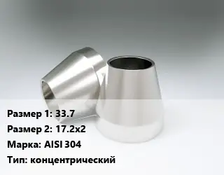 Переход нержавеющий 33.7х17.2х2 Сталь: AISI 304 концентрический